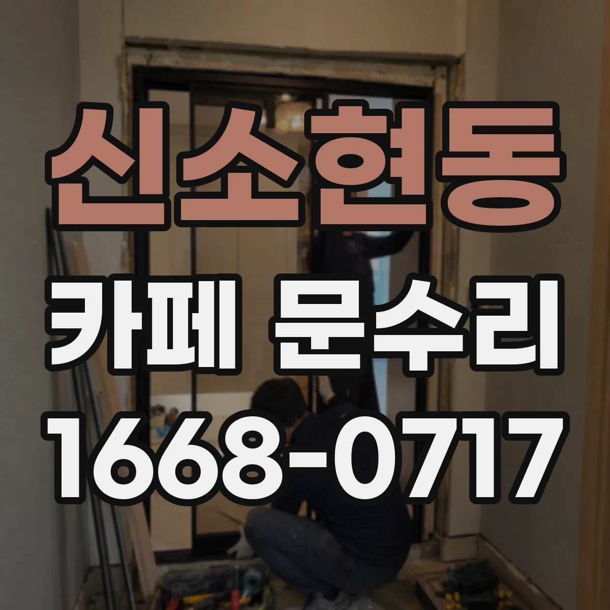 신소현동 카페 문수리