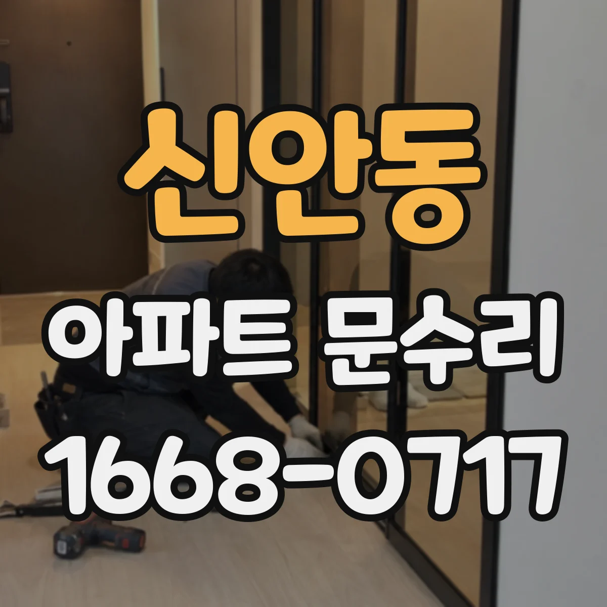 신안동 아파트 문수리