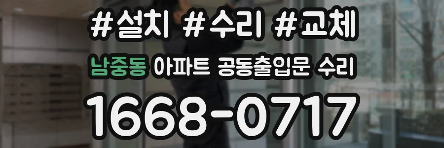 남중동 아파트 공동출입문 수리