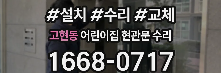 고현동 어린이집 현관문 수리