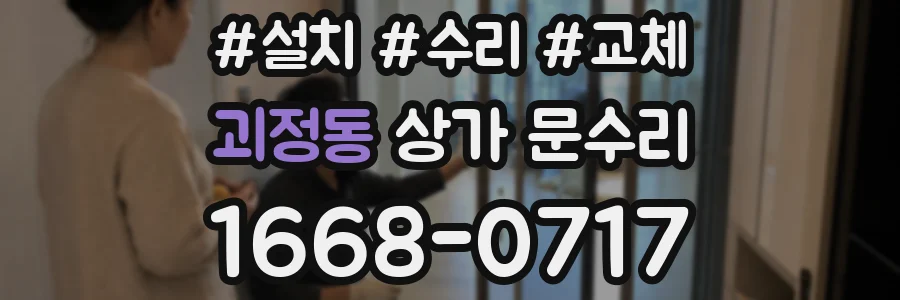 괴정동 상가 문수리
