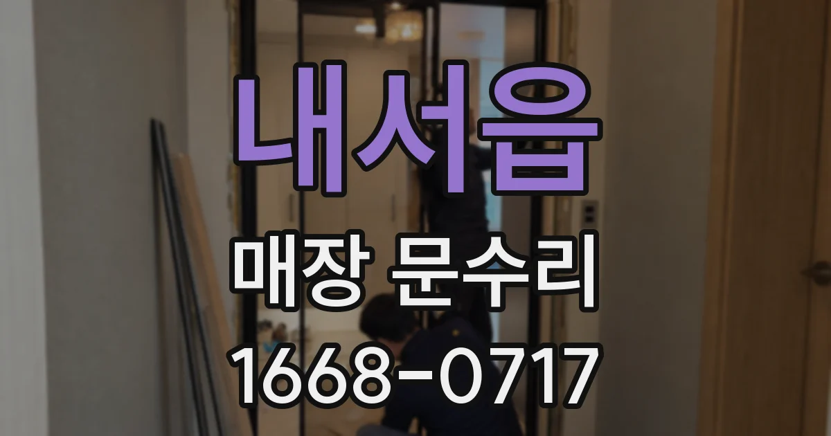 내서읍 매장 문수리