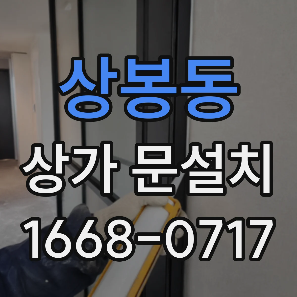 상봉동 상가 문설치 점포 입구에서 손님이 먼저 보는 위치 설계