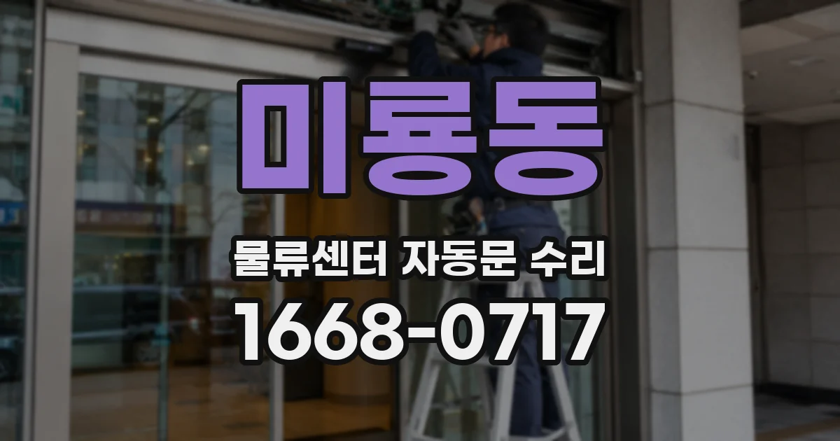 미룡동 물류센터 자동문 수리