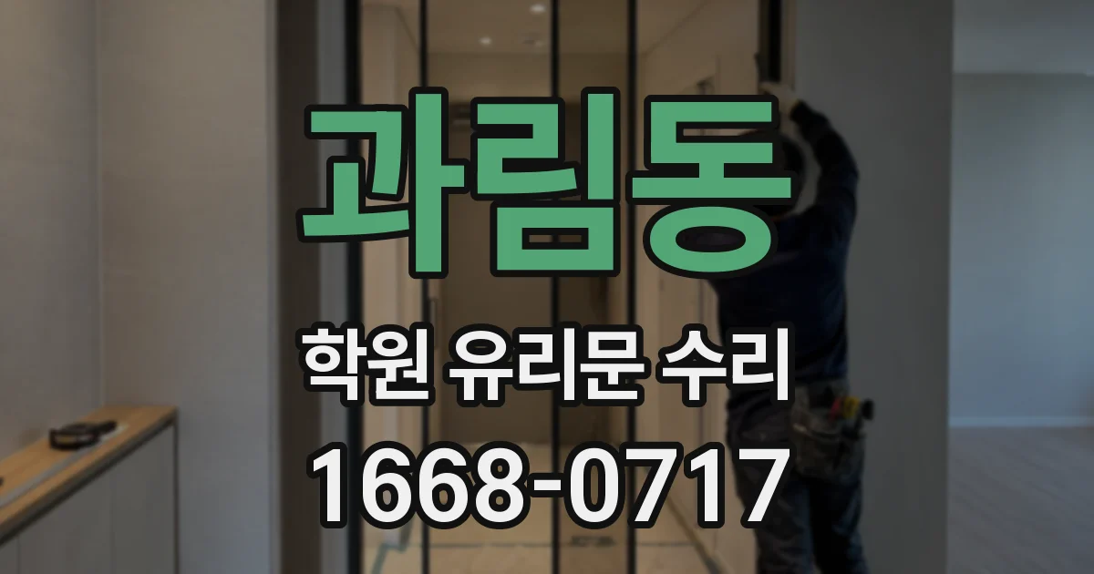 과림동 학원 유리문 수리