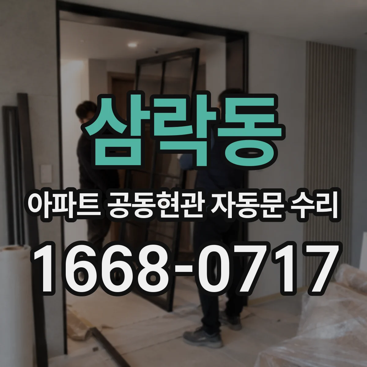 삼락동 아파트 공동현관 자동문 수리