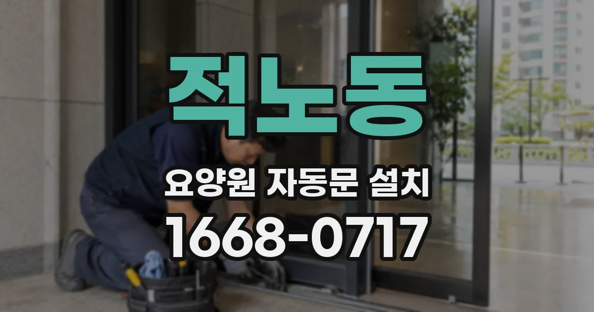 적노동 요양원 자동문 설치