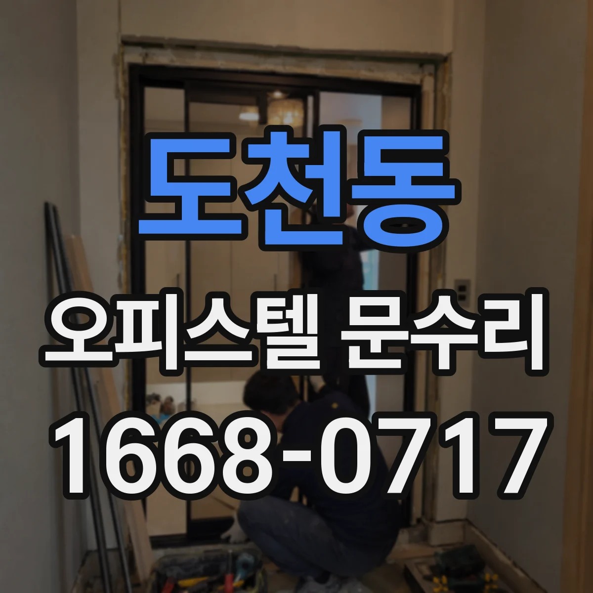 도천동 오피스텔 문수리