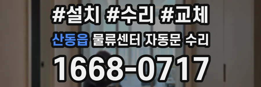 산동읍 물류센터 자동문 수리