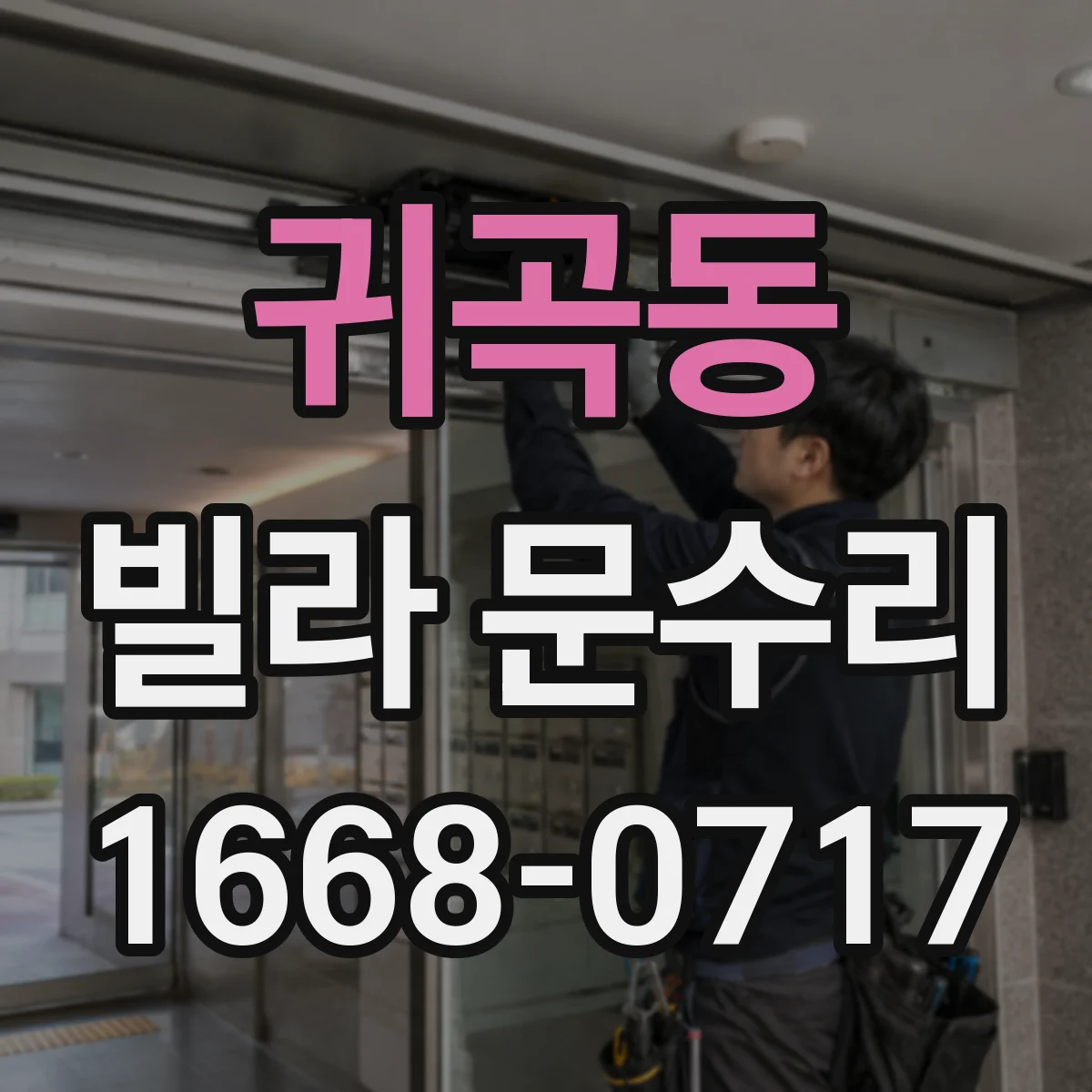 귀곡동 빌라 문수리