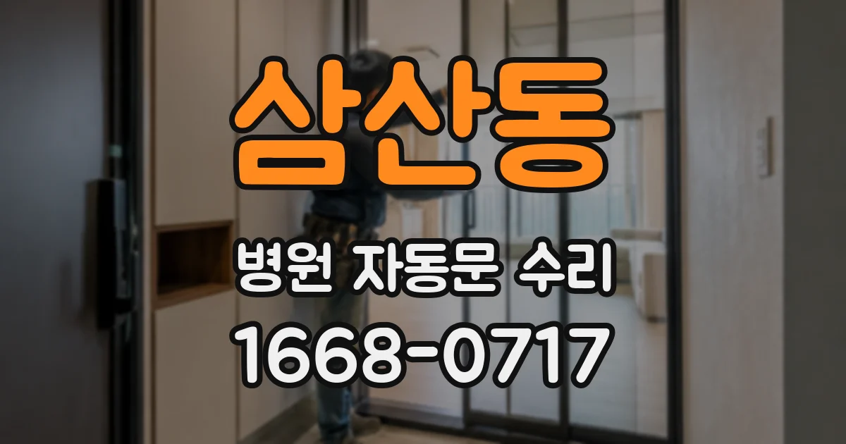 삼산동 병원 자동문 수리