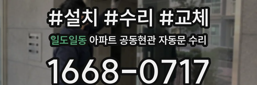 일도일동 아파트 공동현관 자동문 수리