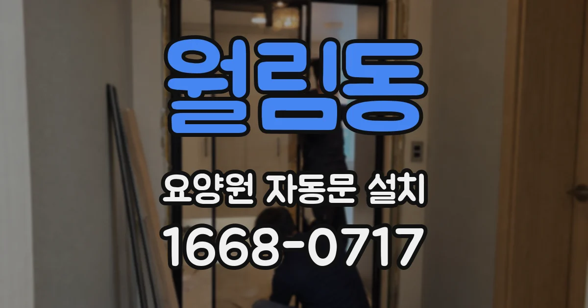 월림동 요양원 자동문 설치