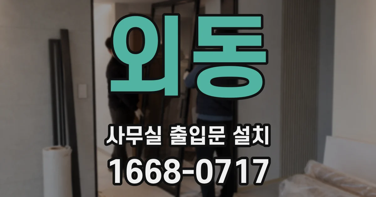 외동 사무실 출입문 설치