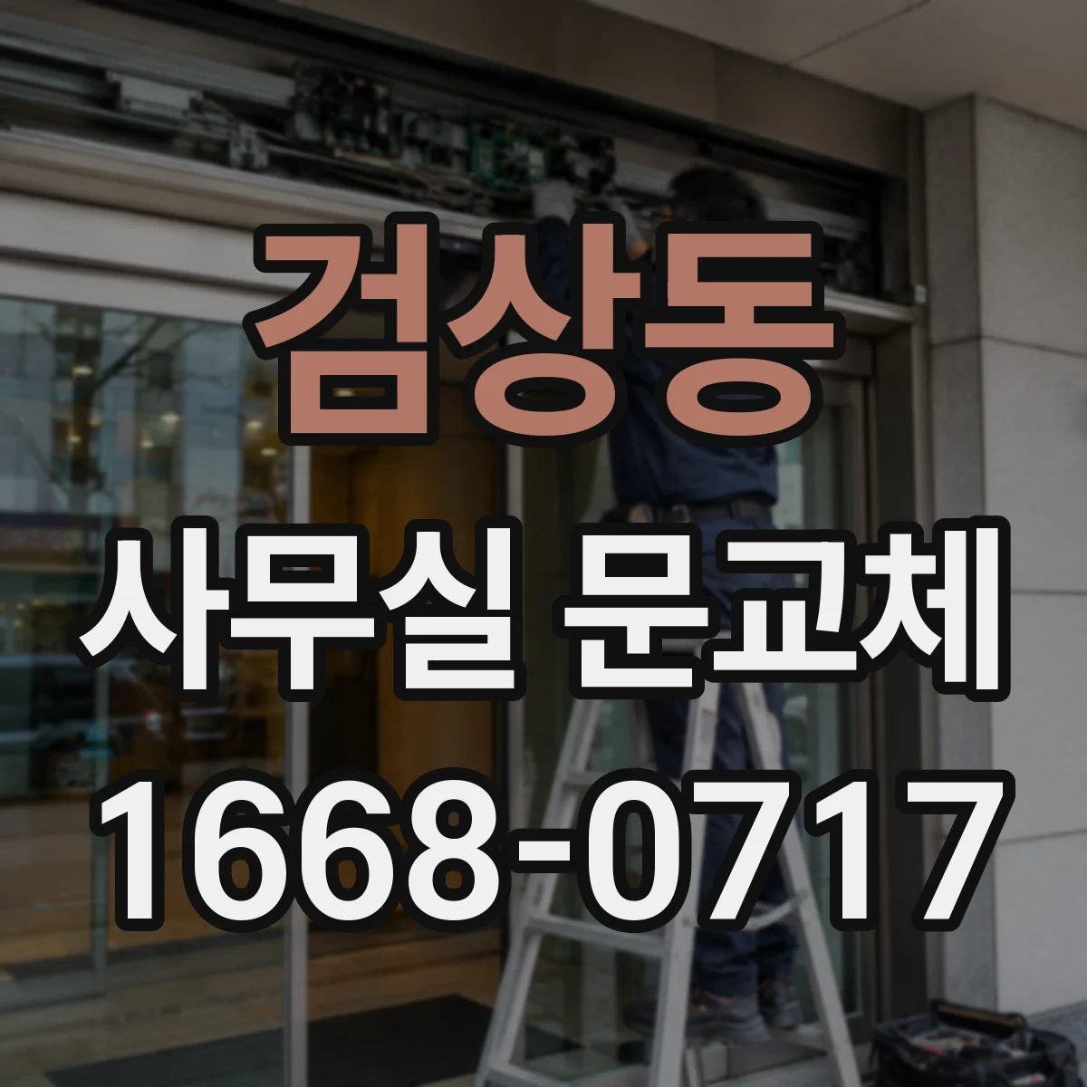 검상동 사무실 문교체