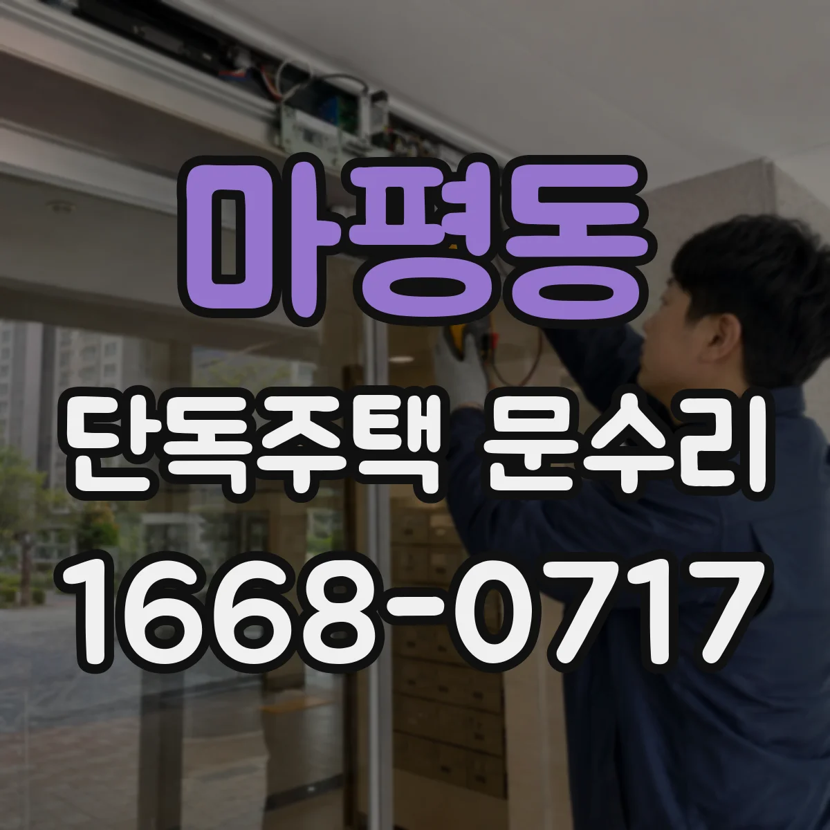 마평동 단독주택 문수리
