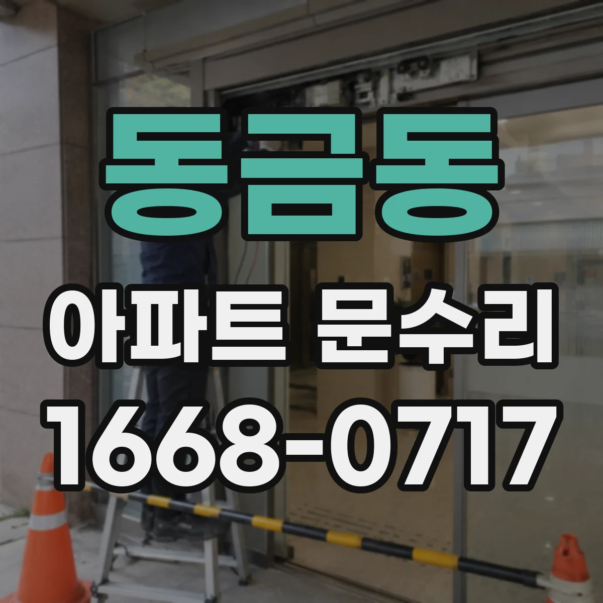 동금동 아파트 문수리