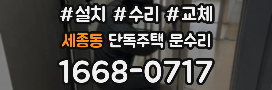 세종동 단독주택 문수리