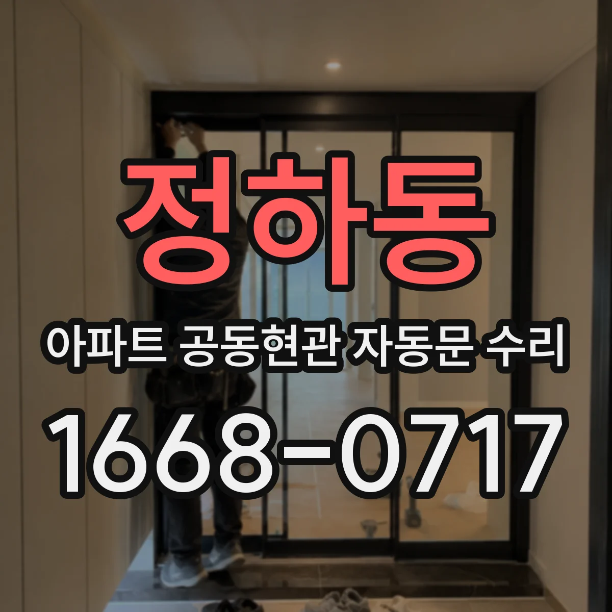 정하동 아파트 공동현관 자동문 수리