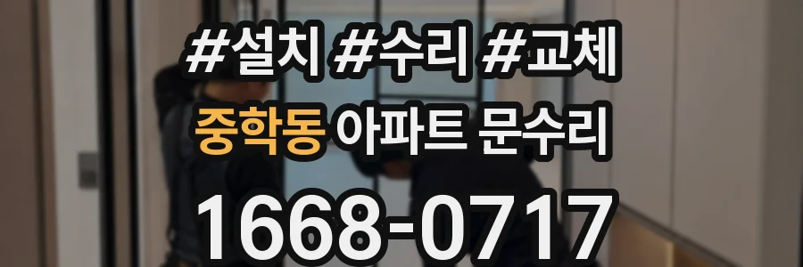 중학동 아파트 문수리