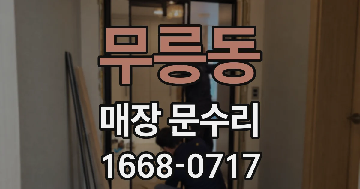 무릉동 매장 문수리