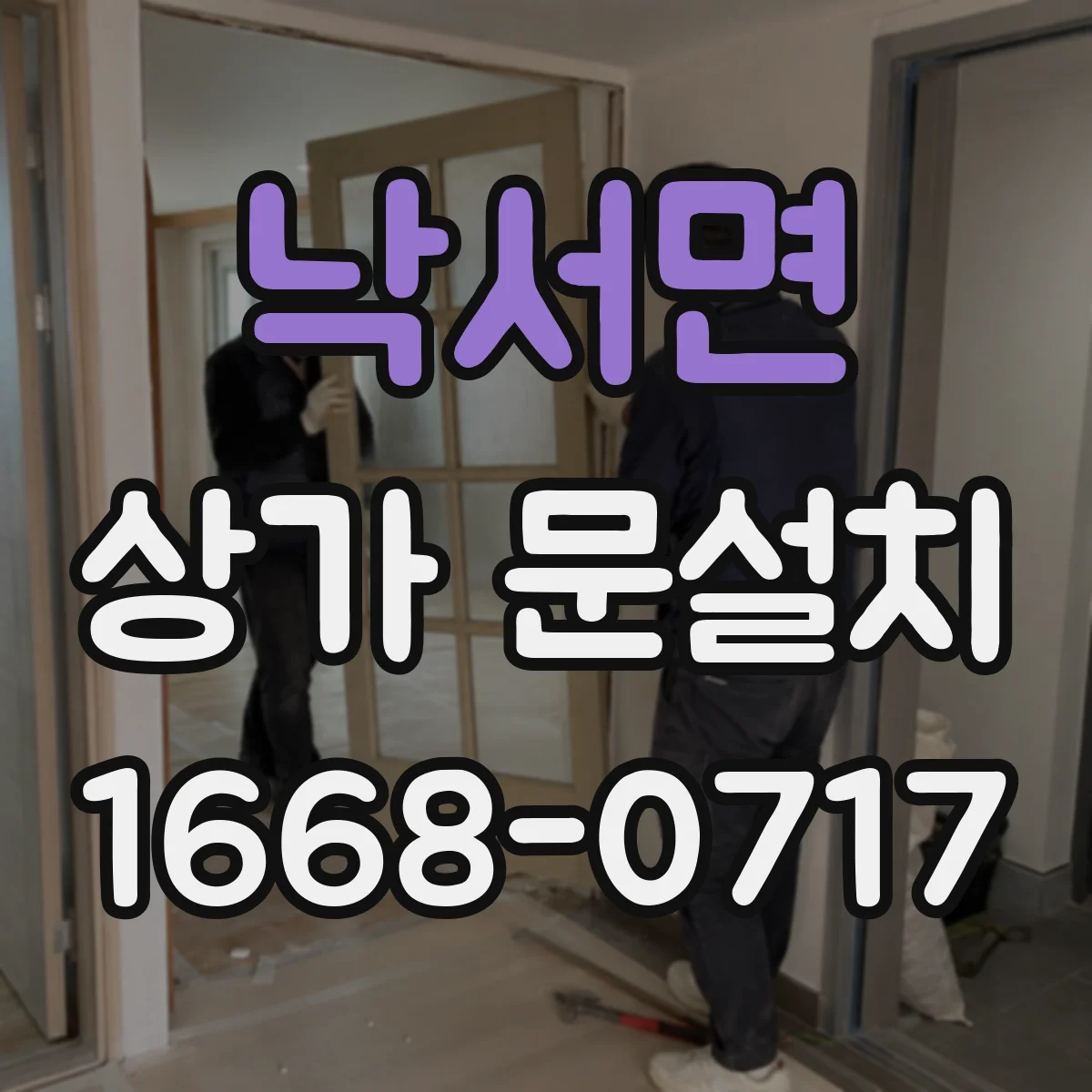 낙서면 상가 문설치