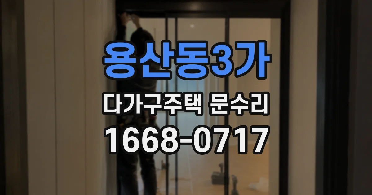 용산동3가 다가구주택 문수리