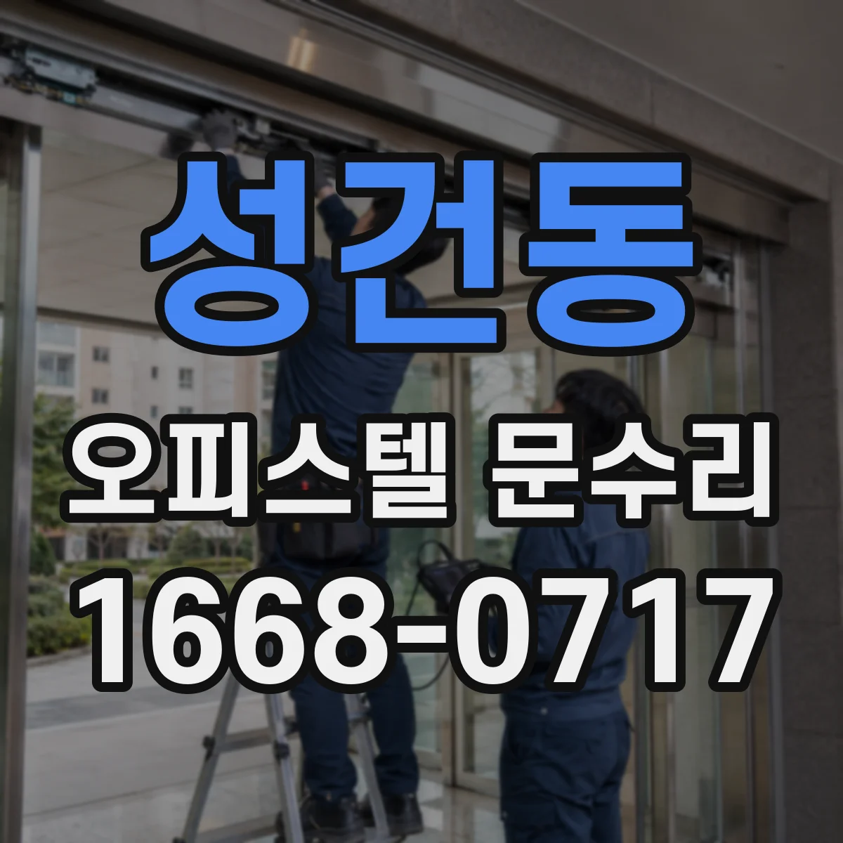 성건동 오피스텔 문수리