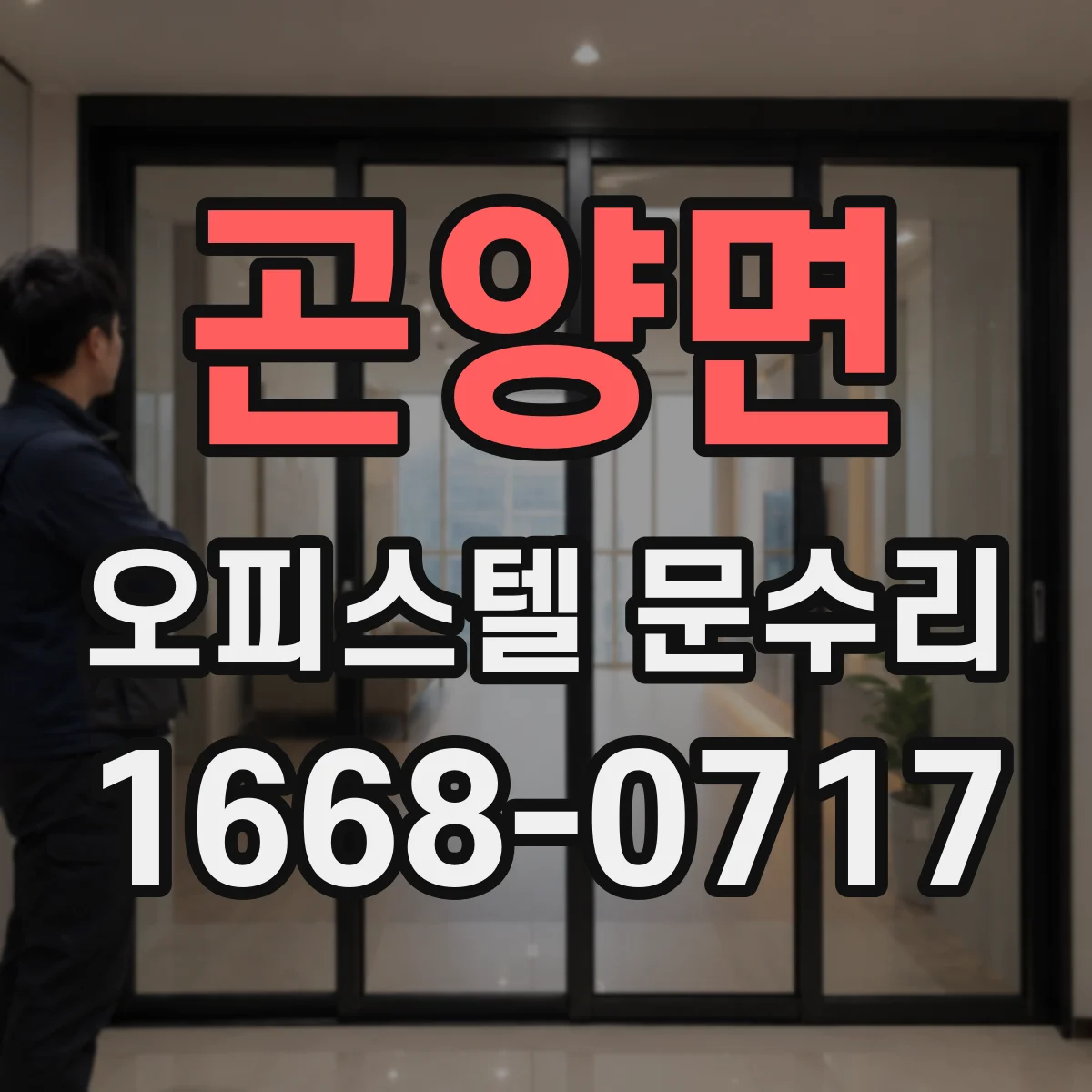 곤양면 오피스텔 문수리