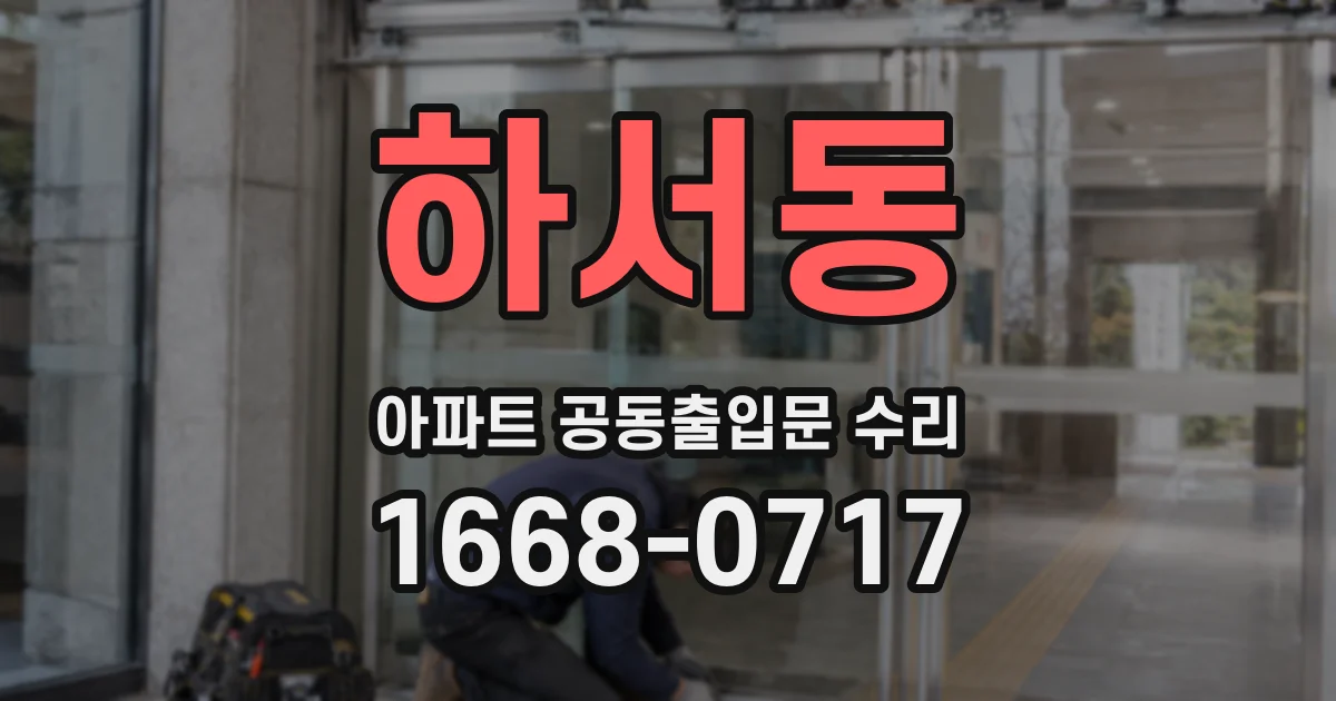 하서동 아파트 공동출입문 수리