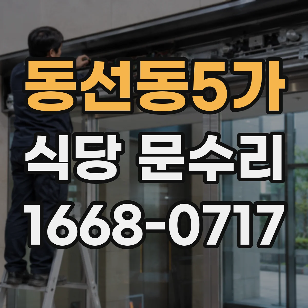 동선동5가 식당 문수리