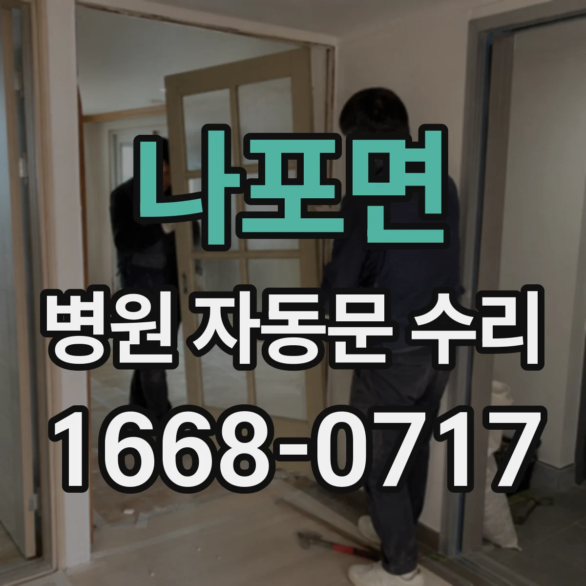 나포면 병원 자동문 수리