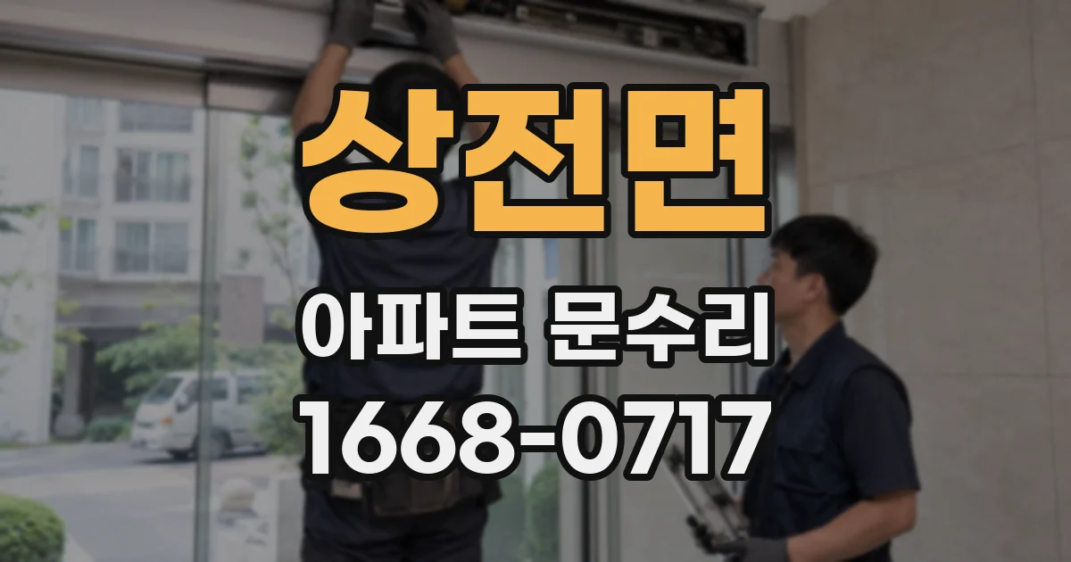 상전면 아파트 문수리