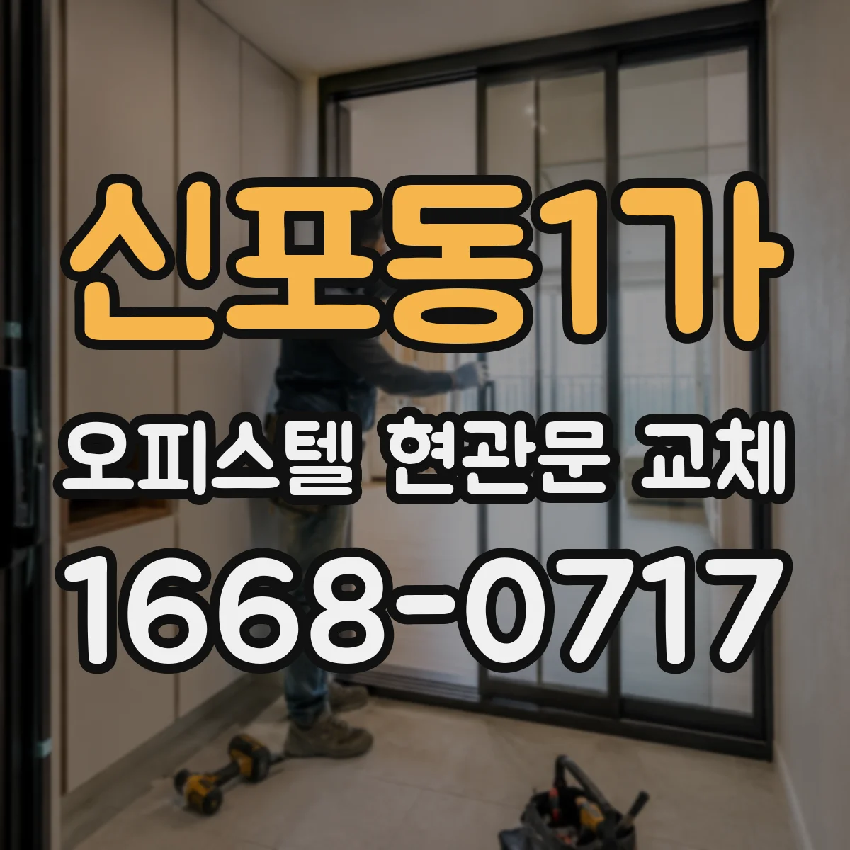 신포동1가 오피스텔 현관문 교체