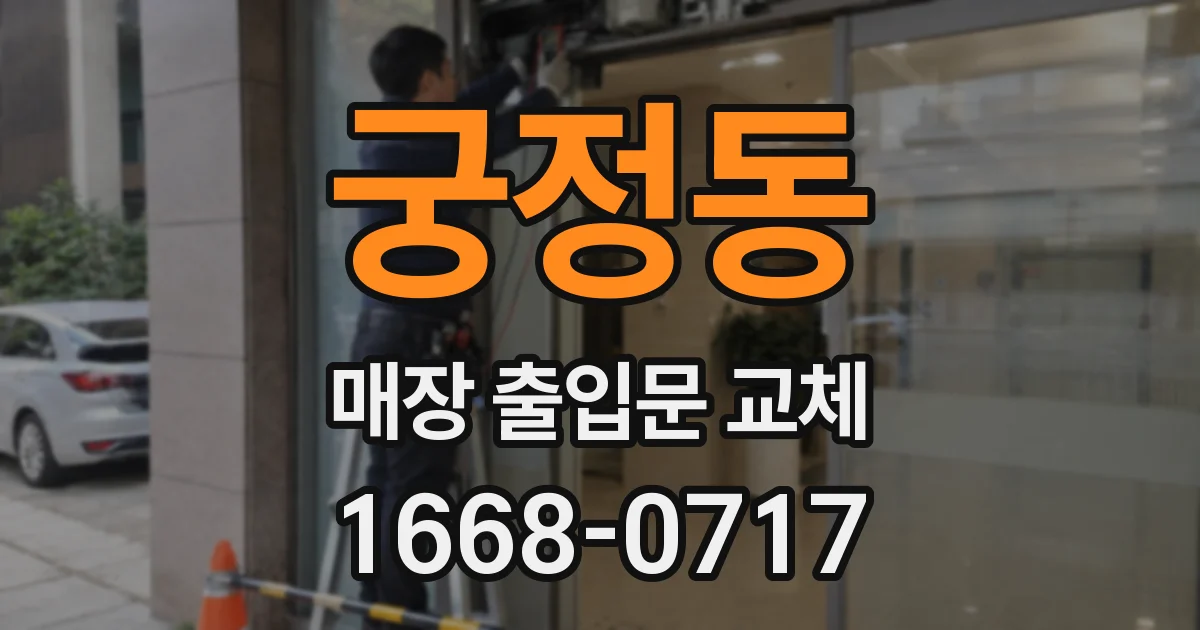 궁정동 매장 출입문 교체