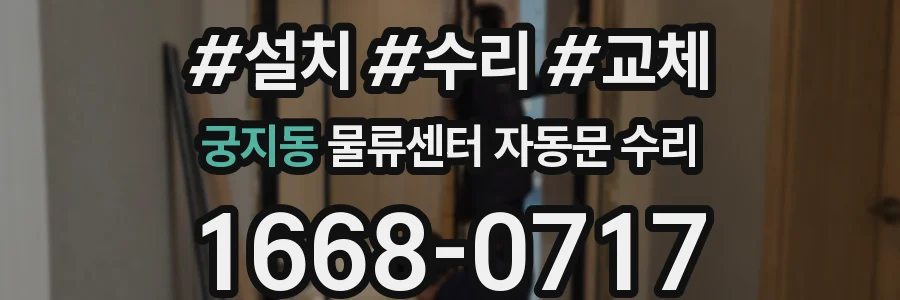 궁지동 물류센터 자동문 수리