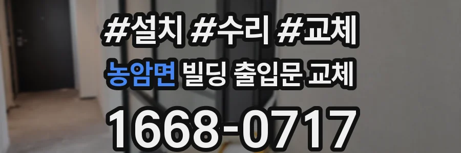 농암면 빌딩 출입문 교체