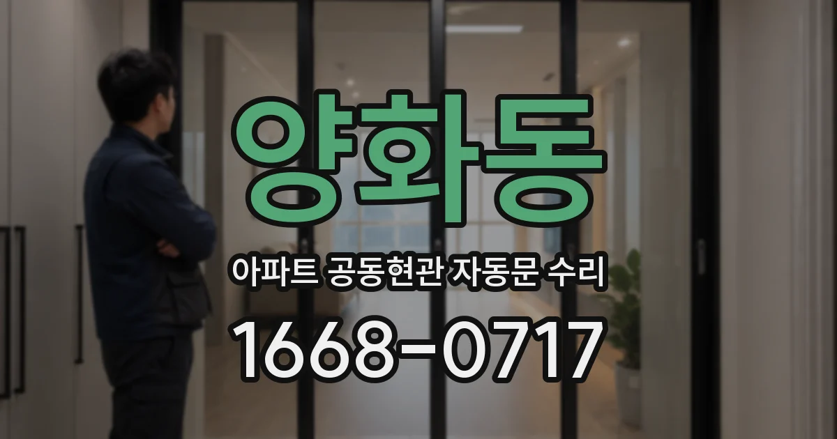 양화동 아파트 공동현관 자동문 수리