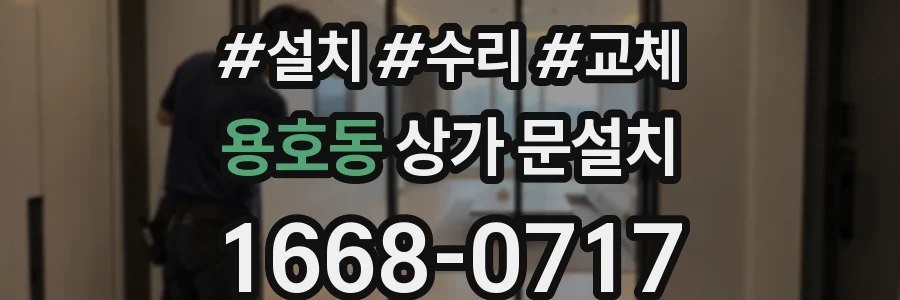 용호동 상가 문설치
