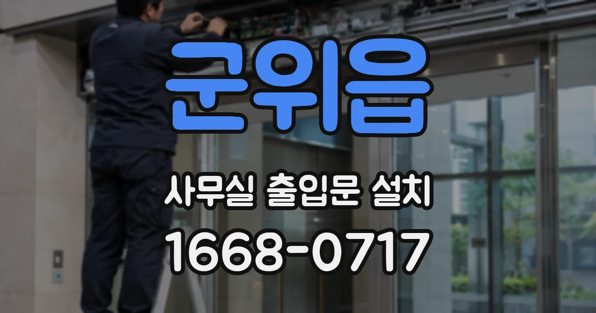 군위읍 사무실 출입문 설치