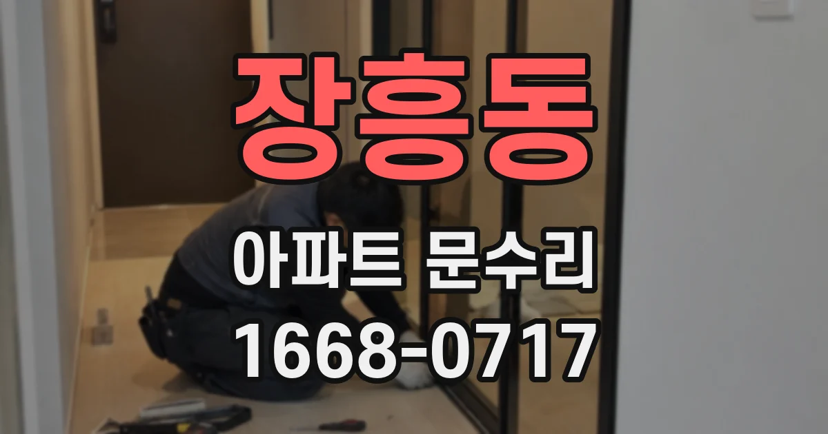 장흥동 아파트 문수리
