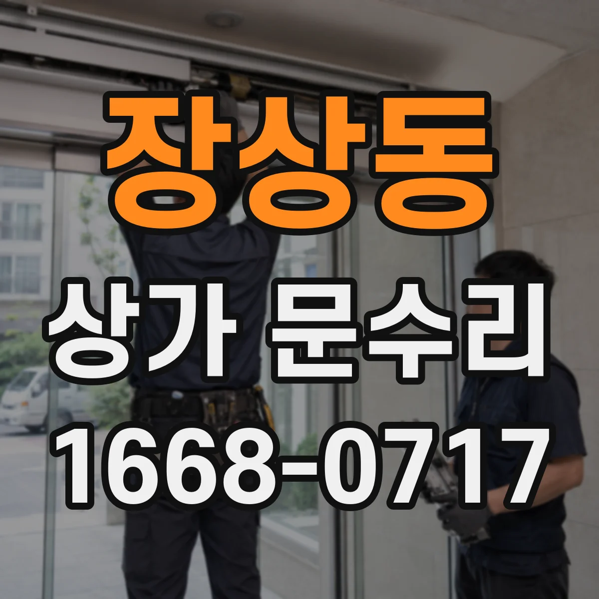 장상동 상가 문수리