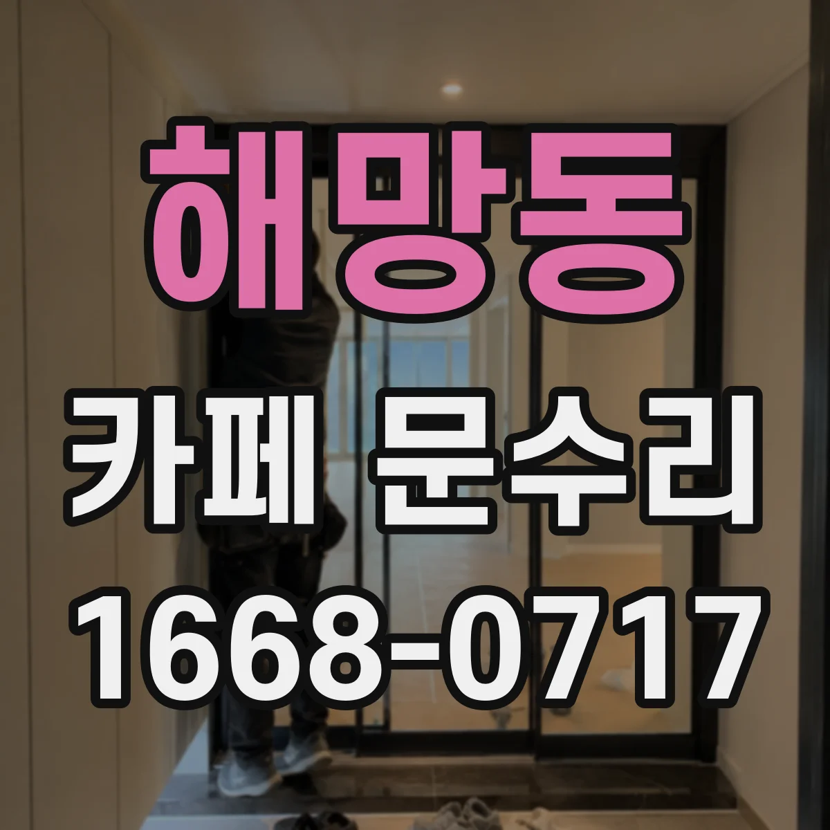 해망동 카페 문수리