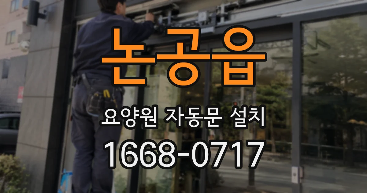 논공읍 요양원 자동문 설치