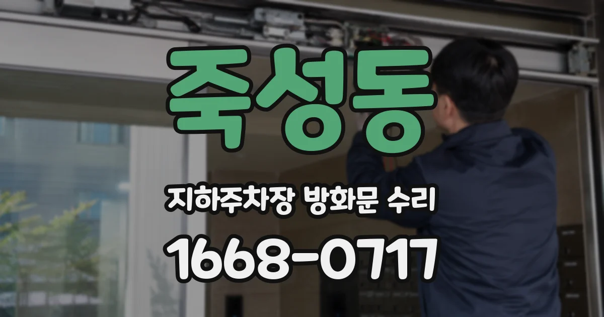 죽성동 지하주차장 방화문 수리