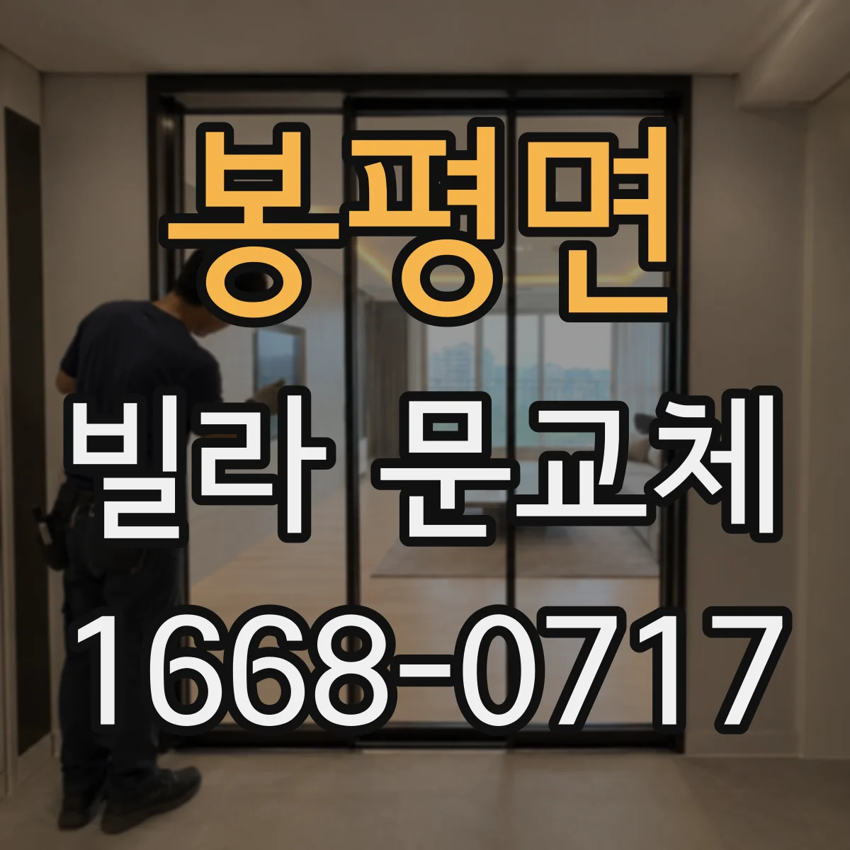 봉평면 빌라 문교체
