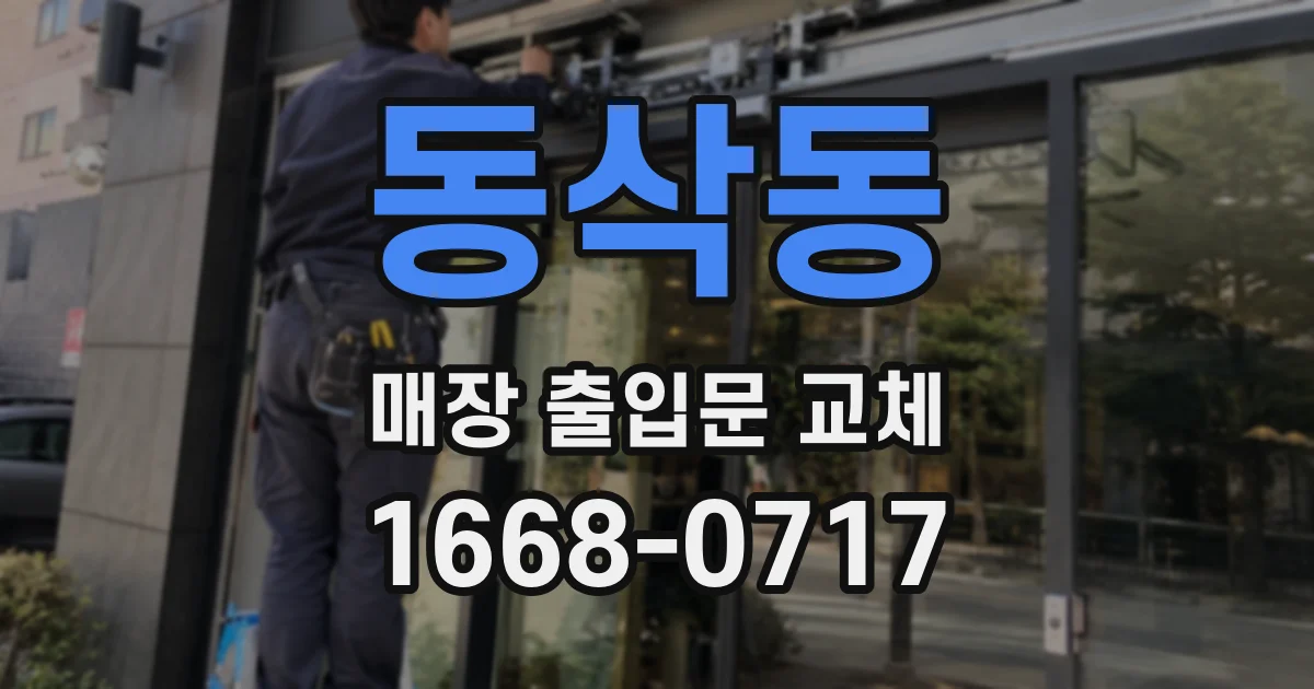동삭동 매장 출입문 교체