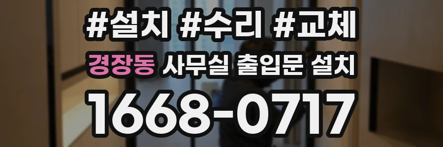 경장동 사무실 출입문 설치