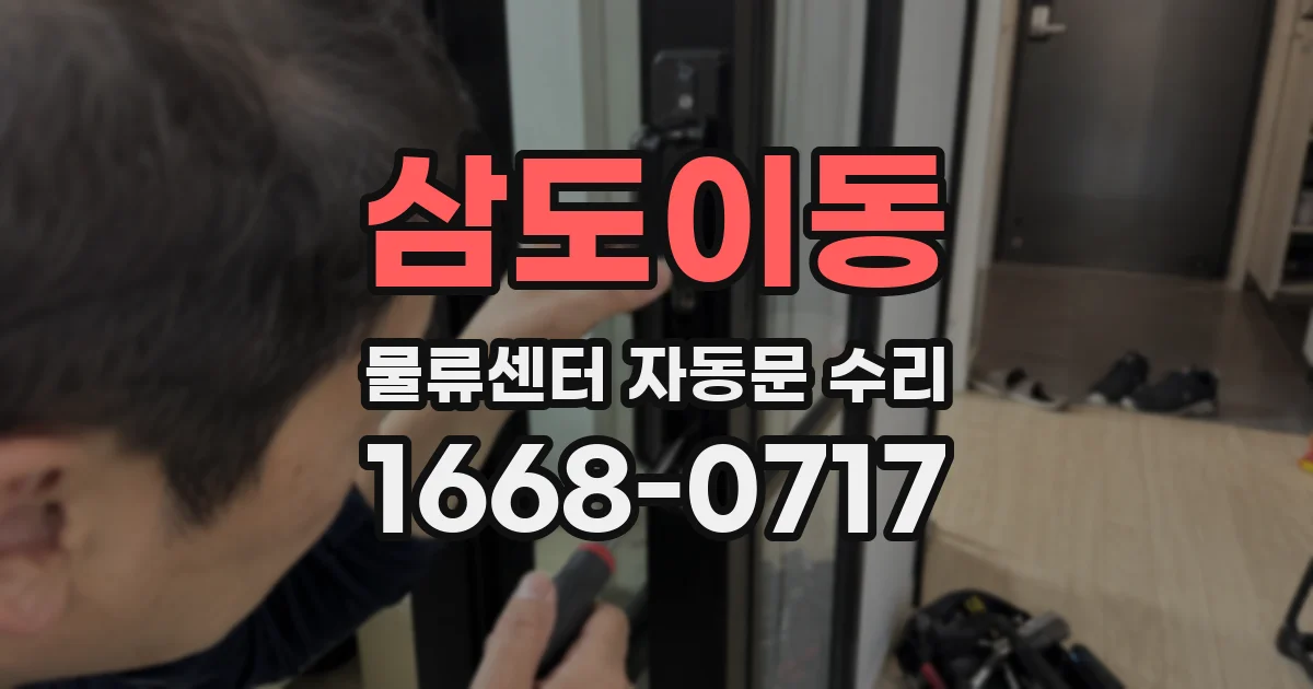 삼도이동 물류센터 자동문 수리