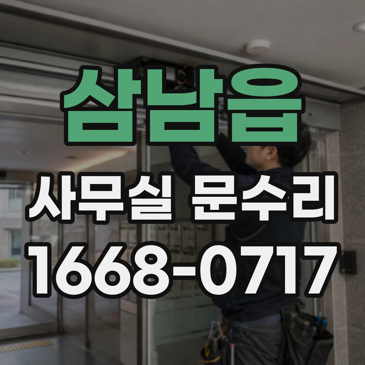 삼남읍 사무실 문수리